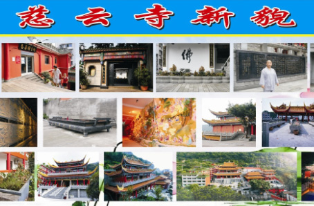 慈雲寺新貌