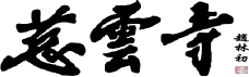 甯化東華山寺