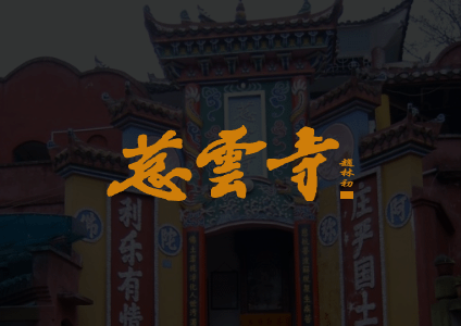 寺院簡介